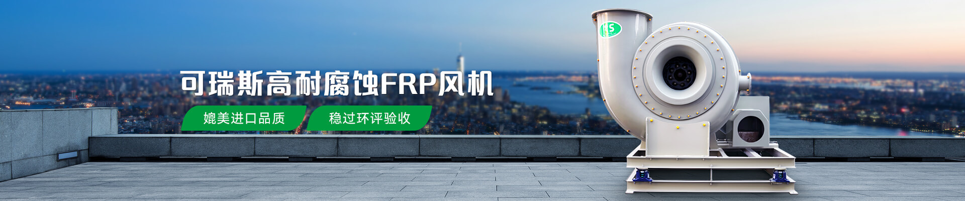 安鑫娱乐高耐腐蚀FRP风机稳过环评验收