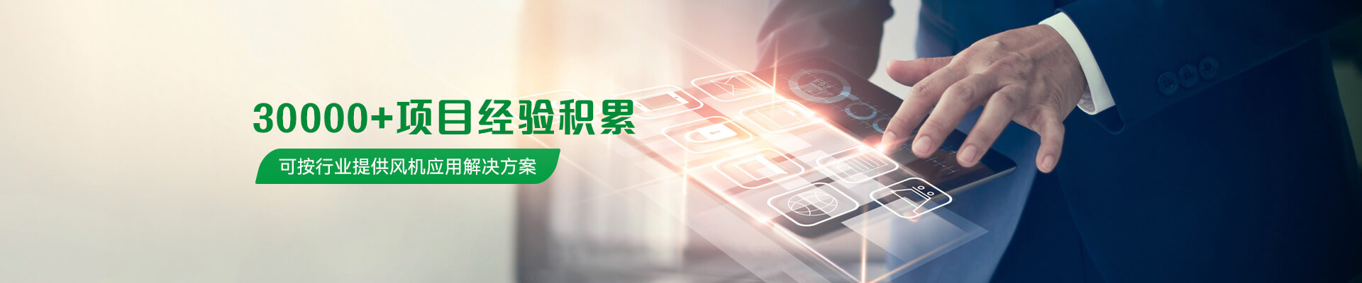 安鑫娱乐有着30000+项目经验积累可按行业提供风机应用解决方案