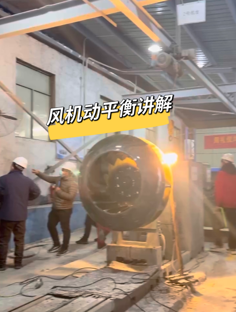 安鑫娱乐风机风机动平衡测试